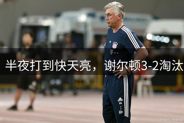 半夜打到快天亮，谢尔顿3-2淘汰阿尔卡拉斯，晋级美网男单半决赛